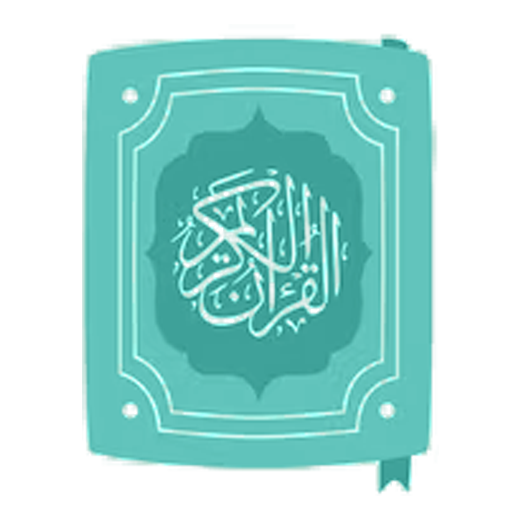 دين وتجويد icon